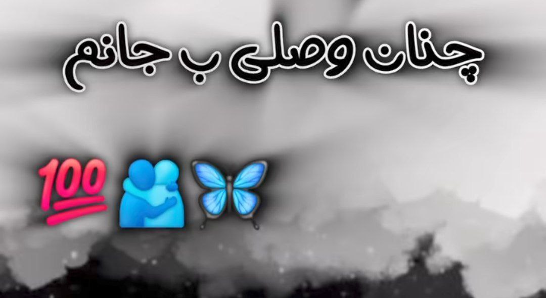  چنان حس میکنم وصلی به جانم صدای زن